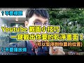 youtube影片截圖的超實用工具！暫停的情況下也能夠截出乾淨的影片畫面，不會截到播放條或影片標題！