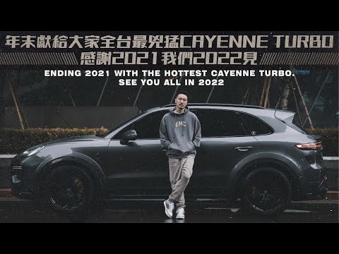 年末獻給大家全臺最凶猛CAYENNE TURBO 感謝2021 我們2022見 ENDING 2021 WITH HOTTEST CAYENNE TURBO 《EMC Vlog Vol. (年末獻給大家全台最兇猛CAYENNE TURBO 感謝2021 我們2022見 ENDING 2021 WITH HOTTEST CAYENNE TURBO《EMC Vlog Vol. 59》)