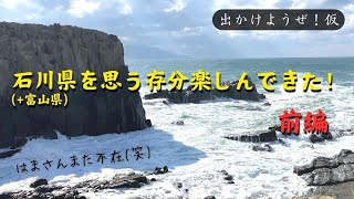 【出かけようぜ！仮】石川県(+富山県)を思う存分楽しんできた！ 前編