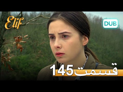 الیف با دوبلۀ فارسی | قسمت 145