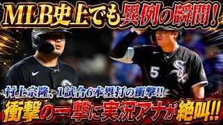 村上宗隆、まさかの6連発！30号・31号・32号・33号・34号・35号を怒涛の勢いで量産！球場が総立ちとなった異次元の大爆発にファン騒然！【MLB／村上宗隆／海外の反応】⚾🔥