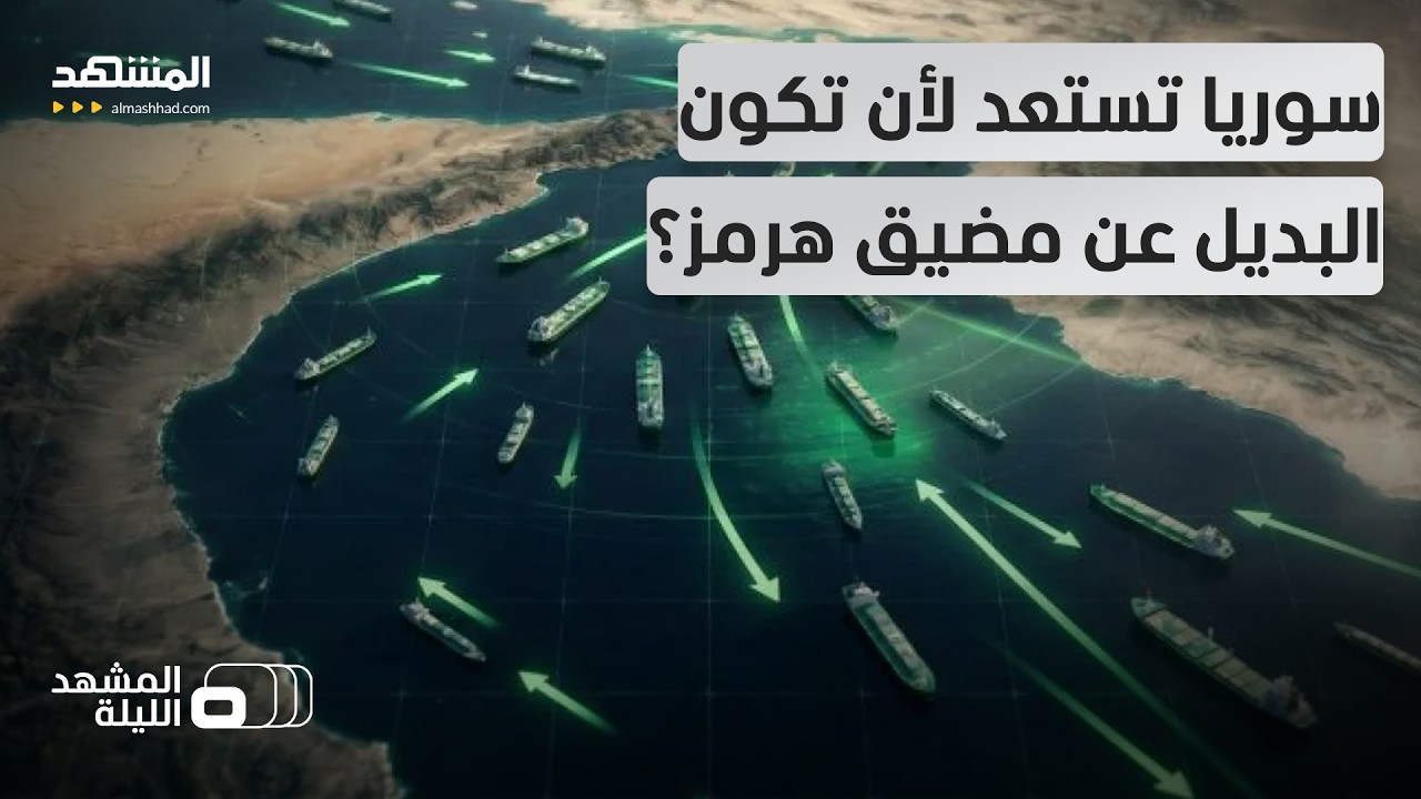 هل تستطيع سوريا أن تتحول إلى معبر طاقي دولي يتجنب خطوط التوتر في المنطقة؟ - ال