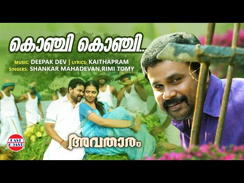 Konji Konji Chrichal | Avatharam Official Song | Dileep | Shankar Mahadevan, Rimi Tomy | Deepak Dev