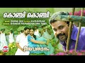 Konji Konji Chrichal Avatharam Official Song Dileep Shankar Mahadevan Rimi Tomy Deepak Dev