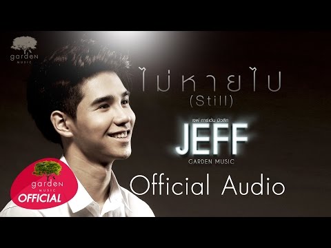 ไม่หายไป (Still) : Jeff Garden Music  [Official Audio]