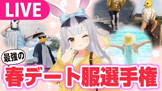 【生】ひまりとデート、しよ？子ウサギ参加型❤春の最強デート服選手権！！【 ＃餅月ひまり / ライヴラリ 】