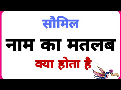 Saumil name ka arth //Saumil name ka matalab //Saumil name ka ladka Kesa hota hai //