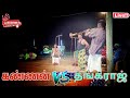 இருவருக்கு சரியான போட்டி கண்ணன் Vs தங்