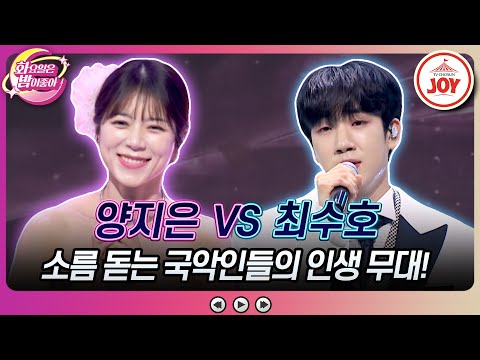 [화요일은밤이좋아]결승전이 연상되는 국악인들의 자존심 대결! 양지은의 ’비에 젖은 터미널’ VS 최수호의 ’그 강을 건너지마오’♬(231128 - 7209방송)