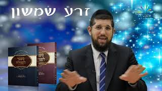 זרע שמשון פרשת אמור | הרב אליהו עמר