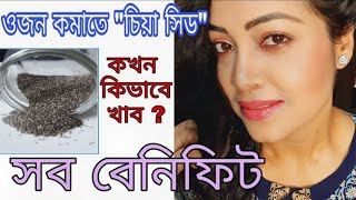 চিয়া সিড এর উপকারিতা l ওজন কমানোর উপায় l chia seeds for weight loss l Chia Seeds Benefits