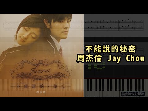 周杰倫 Jay Chou - 不能說的秘密 (鋼琴教學) Synthesia 琴譜 Sheet Music