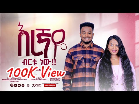 🛑እረኛዬ ብርቱ ነው EREGNAYE BIRTU NEW NEW SONG EBENEZER TAGESSE & EDEN EMIRU 11 September 2024
