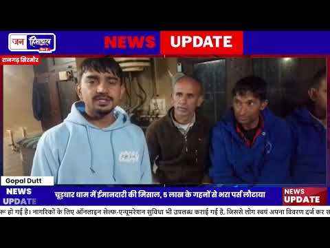 Churdhar Dham में ईमानदारी की मिसाल, 5 लाख का सामान लौटाया