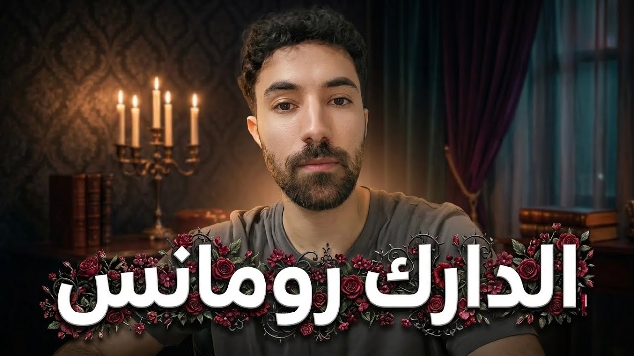 كتب الدارك رومانس هي أعفن كتب