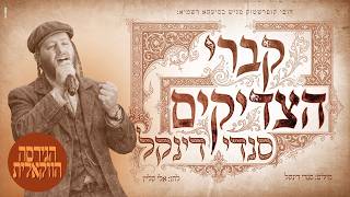 סנדי דינקל – קברי הצדיקים (ווקאלי) | Sendi Dinkel - Kivrei HaTzadikim (Acapella)
