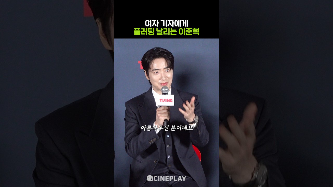 찐 플러팅 날린 이준혁? #로또1등도출근합니다