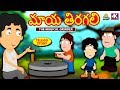 Telugu Stories For Kids మాయ తిరగలి Magical Grinder Telugu Kathalu Moral Stories Ko
