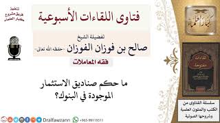 ما حكم صناديق الاستثمار الموجودة في البنوك؟ لمعالي الشيخ صالح الفوزان image