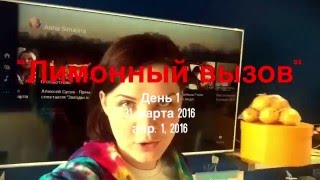 Лимонный вызов. День 1.