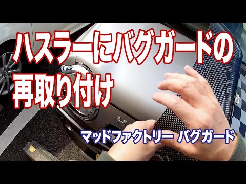 【DIY】ハスラーにバグガードの再取り付け