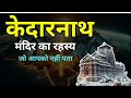 केदारनाथ मंदिर का रहस्य The Mystery Of Kedarnath Temple Tren