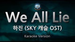 [짱가라오케/원키/노래방] 하진(Ha Jin)-We All Lie (SKY 캐슬 OST) [ZZang KARAOKE]