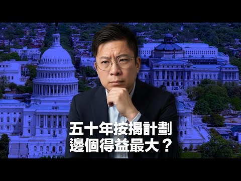 【50年按揭】供款少 15% 利息收出竟增 84%！供款年期長咗後生仔真係易啲上車？美國政府何此時提出超長按揭方案？從國債角度分析政策背後多數人忽略的宏觀真相 #利世民 #實用經濟學