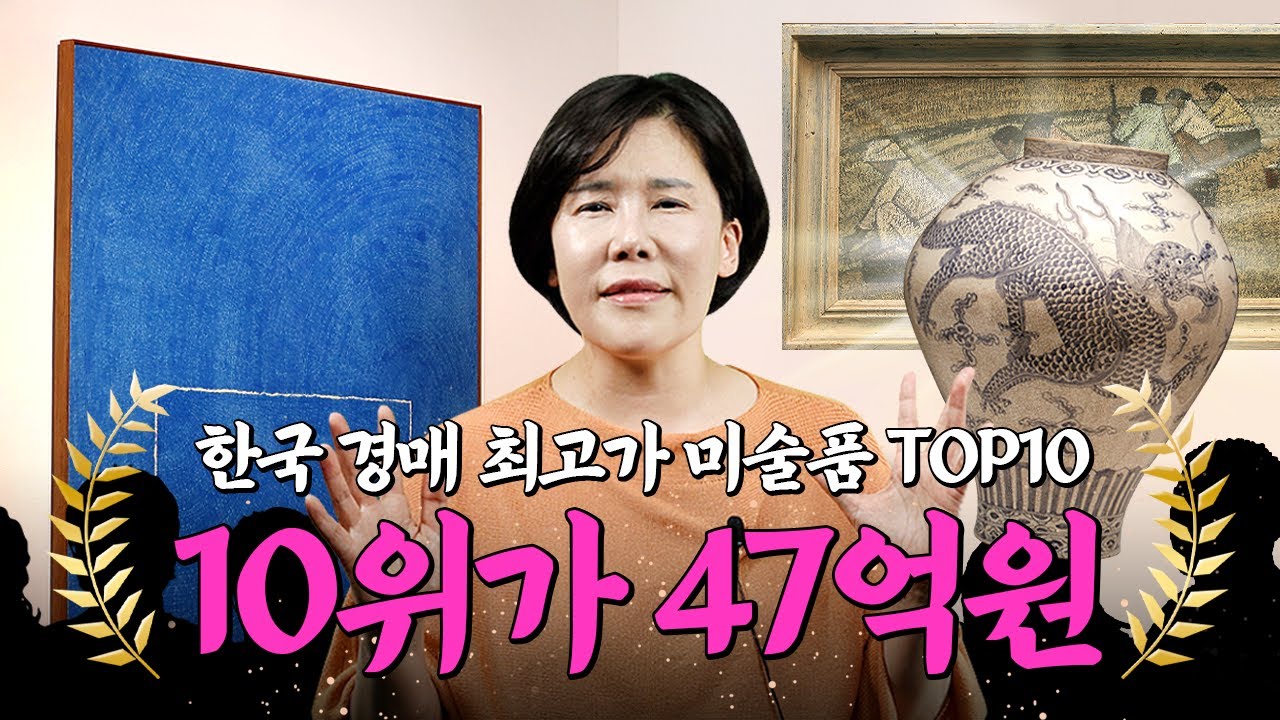 이게 다 얼마야?💸 국내 경매에서 거래된 제일 비싼 작품 TOP10 | 미미상인 EP.08