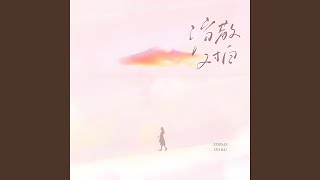 Download lagu 消散对白 (你眼中深情的对白) mp3