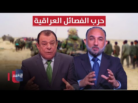 فيديو | حرب التوريط بين الفصائل العراقية بدأت .. تفاصيل تكشف لأول مرة