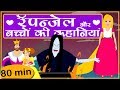 रॅपन्ज़ेल और बच्चों की नयी हिंदी कहान�