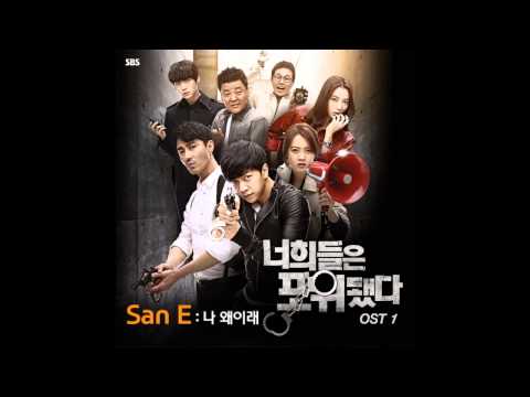 What's Wrong With Me (나 왜이래) - San E (산이) Feat. Kang Min Hee (You're All Surrounded OST Part1)