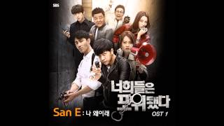 What's Wrong With Me (나 왜이래) - San E (산이) Feat. Kang Min Hee (You're All Surrounded OST Part1)
