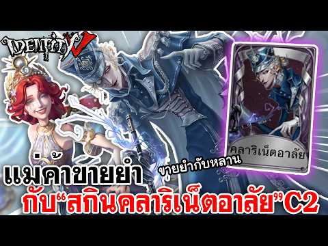 Identity V | แม่ค้าขายยำ กับสกิน "คลาริเน็ตอาลัย" C2 รอบนี้มาขายยำกับหลานเกรซ