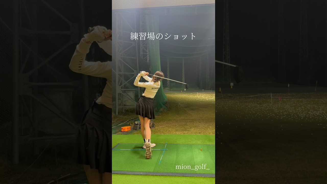 練習場のショット⛳️ #ゴルフ #スイングトップ #てげてげゴルフch #ゴルフウェア #ゴルフ女子 #ゴルフスイング #golf #golfswing