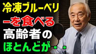 知らないと怖い健康雑学｜冷凍ブルーベリーを食べる高齢者に起きている意外な変化とは【長生き・健康知識】_ シニアライフ健康