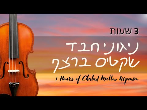 ניגוני חב"ד שקטים ונעימים ברצף - 3 שעות - Chabad Mellow Nigunim Setlist - 3 Hours