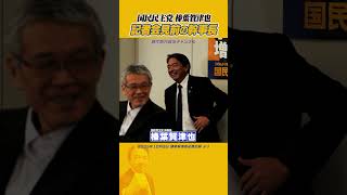 #国民民主党 #榛葉賀津也 #会見前 会見前のリラックス幹事長