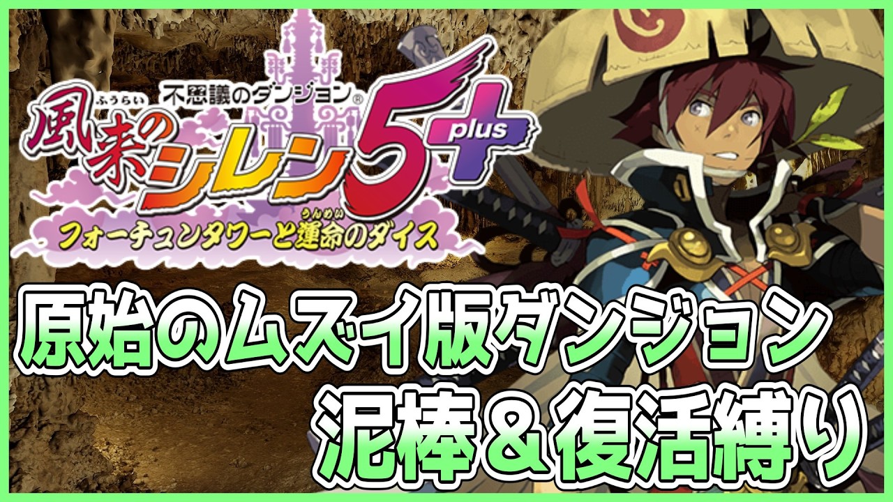 【#風来のシレン5plus】昼の原始のムズイ版ダンジョン 泥棒＆復活縛り 2日目【しらたきch】