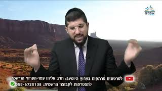 בלועי קרח  זרע שמשון  הרב אליהו עמר