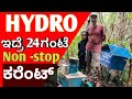 ಜಲವಿದ್ಯುತ್ ll hydro power ಇದ್ರೆ 24 ಗಂಟೆಯೂ ಕರೆಂಟ್ ಬಳಕೆ ಮಾಡಬಹುದು ll ಬಹುಮುಖಿ