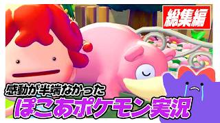 涙あり・感動あり・可愛さありの神ゲーぽこあポケモン総集編【ぽこ あ ポケモン】　【ゆっくり実況】【ぽんこつちゃんねる】