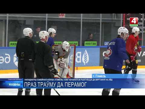 Нападающий хоккейного клуба «Гомель» Олег Качаловский готовится к возвращению на лед видео