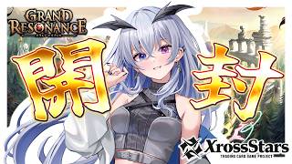 【 実写 】クロスタ新弾Grand Resonanceを開封する！！自分引きたい【天帝フォルテ / ネオポルテ】