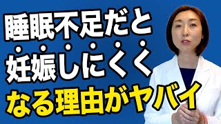 【不妊治療】男女ともに睡眠不足だと妊娠しにくくなる理由について解説します