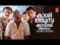 Kaashi Thumba Kavayi Video Song Mookkilla Rajyathu MG Sreekumar Ouseppachan Kaithapram