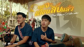 แค่จะเดือนสิบแล้ว – Fluk Thitikorn X Am seatwo