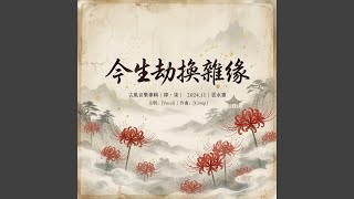 Download lagu 今生劫换雜缘 mp3