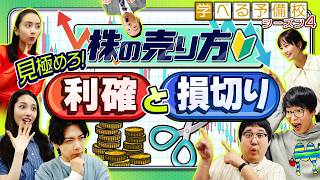 【株初心者必見】利確･損切りで失敗しない！億トレーダーに学ぶ売買の思考法【マヂカルラブリーと学ぶ 松井証券 資産運用!学べる予備校 Season4 #3】